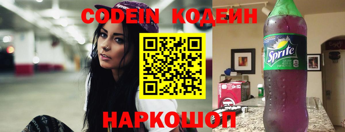 Codein Purple Drank  Вход с VPN  Кодеиновый сироп Lean напиток Lean (лин)  Бутурлиновка 